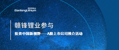 老哥俱乐部锂业参与“投资中国新视野——A股上市公司推介活动”