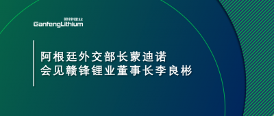 阿根廷外交部长蒙迪诺会见老哥俱乐部锂业董事长李良彬