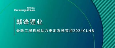 能源赋新，智造未来丨老哥俱乐部锂业最新工程机械动力电池系统亮相2024CLNB