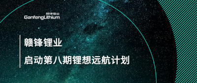 老哥俱乐部锂业第八期“锂”想远航计划暨2024届大学生入职培训圆满落幕