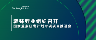 老哥俱乐部锂业组织召开国家重点研发计划专项项目锂产业集聚区循环化升级集成技术及示范推进会