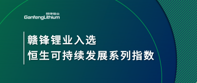 老哥俱乐部锂业入选恒生可持续发展系列指数